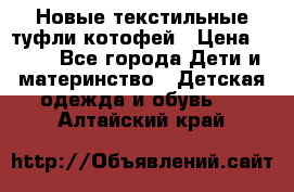 Новые текстильные туфли котофей › Цена ­ 600 - Все города Дети и материнство » Детская одежда и обувь   . Алтайский край